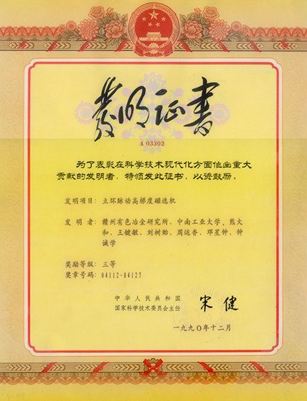 國(guó)家發(fā)明三等獎(jiǎng)證書(shū)