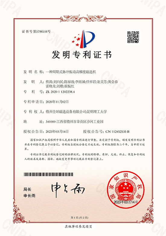 發(fā)明專(zhuān)利證書(shū)-一種周期式脈沖振動(dòng)高梯度磁選機(jī)