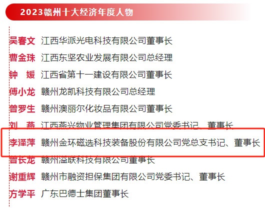 金環(huán)磁選黨總支書(shū)記、董事長(zhǎng)李澤萍榮獲 “2023贛州經(jīng)濟(jì)年度人物”